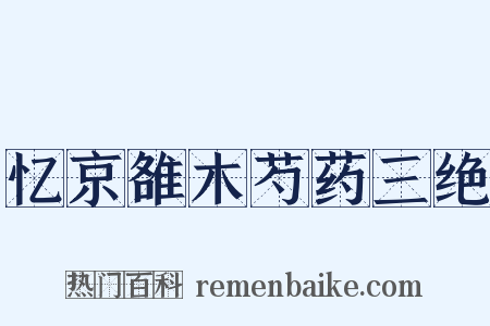 忆京雒木芍药三绝是什么意思的图片